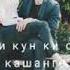 Михандам ки дунё беруб биханде ошик кун ки ошики кашанге