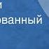 Фазу Алиева Сад Марии Инсценированный рассказ 1975