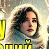 АУДИОКНИГА В ПЛЕНУ ВОСПОМИНАНИЙ ЛЮБОВНЫЙ РОМАН