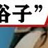 老梁觀世界 老梁 老梁揭秘 取經路上的 凡夫俗子 豬八戒 為何大家都想成為他