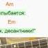 Как играть Армейскую песню Одуванчики Разбор перебора боя Песни под гитару