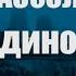 АБСОЛЮТНОЕ ОДИНОЧЕСТВО Русский пост панк и инди рок Музыка для одиноких