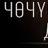 ИЧЧИЛЛЭХ ТYБЭЛТЭЛЭР БАЛАҔАН АЛААС СИБИЭННЭЭХ ДЬИЭ Страшные истории