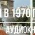 ПОПАЛ В 1970 ГОДА 5 АУДИОКНИГА аудиокниги попаданцы фантастика