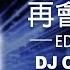 DJ家群2015 再會林森北 EDEDM慢搖