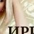 ИРИНА КРУГ Осеннее Кафе