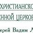 Актуальность христианской антропологии в современной церковной жизни Протоиерей Вадим Леонов