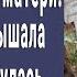 Дочка ходила на могилу матери а однажды услышала ее голос обернулась и потеряла дар речи