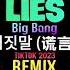 Big Bang LIES 거짓말 谎言 Remix Tiktok 2023 Proghouse DJ抖音版 Hot Tiktok Douyin