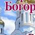 С Благовещением Божественно красивая песня молитва к Пресвятой Богородице