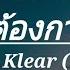 ร กไม ต องการเวลา Klear เล นของส ง เส ยงม ย เน อเพลง