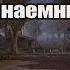 Сталкер Упавшая звезда Честь наёмника 05 Отец Виталий