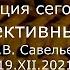 С В Савельев Перспективный итог