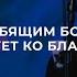 Всё содействует ко благу Поклонение по Слову Рим 8 28 4 10 22 L Прославление Ачинск