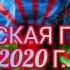 Новая цыганская полька 2020 г