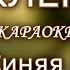 Клён КАРАОКЕ ВИА Синяя птица там где клён шумит