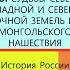 26 СУДЬБЫ СЕВЕРО ЗАПАДНОЙ И СЕВЕРО ВОСТОЧНОЙ ЗЕМЕЛЬ ПОСЛЕ МОНГОЛЬСКОГО НАШЕСТВИЯ 6 класс