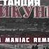 Гио Пика Станция Микунь Adam Maniac Remix