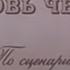 Музыка Родиона Щедрина из х ф Сюжет для небольшого рассказа