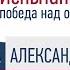 Шалва Амонашвили Испытание жизнью победа над обстоятельствами