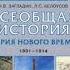 всеобщая история 9 класс учебник Загладин Белоусов 21 параграф