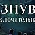 Исчезнувшие 8 серия ЗАКЛЮЧИТЕЛЬНАЯ автор Анна Костенко Мистика Приключения