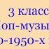 Поп музыка 1940 50 х