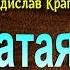 Дырчатая Луна глава VII Ашотик Владислав Крапивин читает Павел Беседин