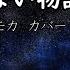 宮舞モカ 君の知らない物語 Synthesizer V AI カバー