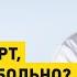 Что делать если необходимо МРТ а лежать неподвижно больно Отвечает Фархат Файяд Ахмедович