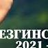 САМЫЕ ЛУЧШИЕ ЛЕЗГИНСКИЕ ПЕСНИ 2021 2022 года Дагестанскаясвадьба