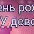 С ДНЁМ РОЖДЕНИЯ ДЕВОЧКЕ В ДЕНЬ РОЖДЕНИЯ ПОЗДРАВЛЕНИЕ ДЛЯ ДЕВОЧКИ