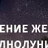 Исполнения желания в день полнолуния Скажите воде свое желание и выпейте ее