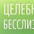 Арнольд Эрет Целебная система бесслизистой диеты аудиокнига