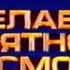 Рекламные заставки с VHS кассет