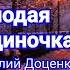 Молодая блондиночка голубые глаза Исп Сергей Орлов Автор песни Виталий Доценко