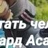 Воспитать человека Эдуард Асадов Читает Грамотина Анастасия