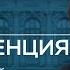 Пресс конференция по ключевой ставке 13 сентября 2024 года