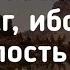 МирВсем 2024 09 09 Утренняя молитва АрхиепископСергейЖуравлев ЯиОтецОдно ПапочкаБог Авва Аминь