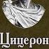 Цицерон О дружбе о старости об обязанностях АУДИОКНИГА