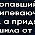 Узнала что без вести пропавший муж живёт припеваючи на её деньги а придя к нему опешила от его сл