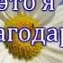 Ты Единственный кто знает моё сердце