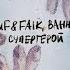 Rauf Faik Bahh Tee Супергерой Lyric Video