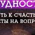 НАЙТИ ОПОРУ И ИСТИННЫЙ СМЫСЛ В ЖИЗНИ Почему мы страдаем и как с этим справиться Вопросы ответы