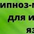 Гипноз для изучения английского языка Подходит для изучения любого иностранного языка