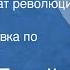 Мехти Гусейн Байрам солдат революции Радиопостановка по роману Утро 1954