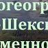 Молого Шекснинская низменность палеогеография в позднеледниковье и раннем голоцене