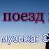 Несёт нас поезд жизни в никуда