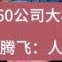 警车包围360大楼 从周鸿祎说到袁腾飞 人为财死的侥幸心态 美国 中国 周鸿祎 袁腾飞