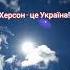 Херсон це Україна